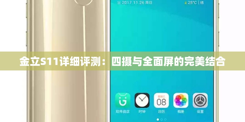 金立S11详细评测：四摄与全面屏的完美结合