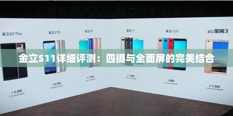 金立S11详细评测：四摄与全面屏的完美结合