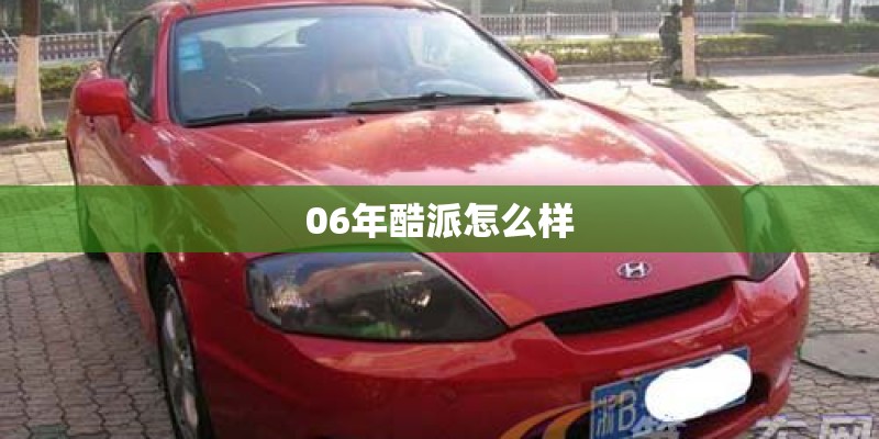 06年酷派怎么样