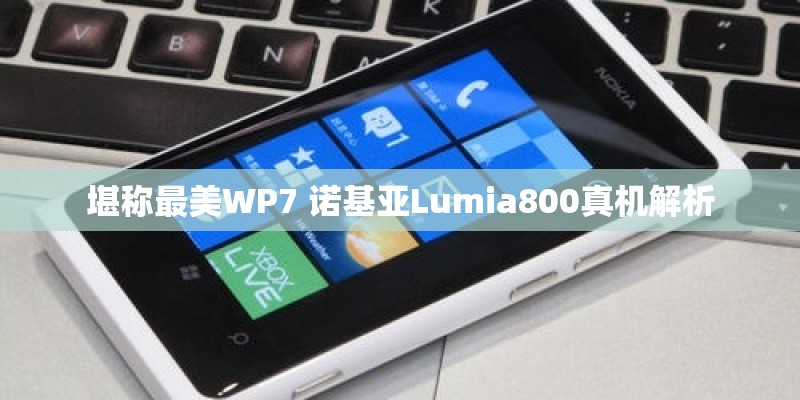 堪称最美WP7 诺基亚Lumia800真机解析