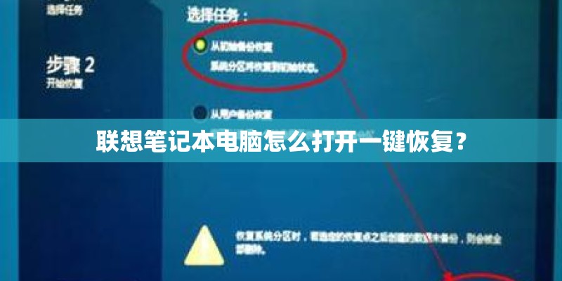 联想笔记本电脑怎么打开一键恢复？