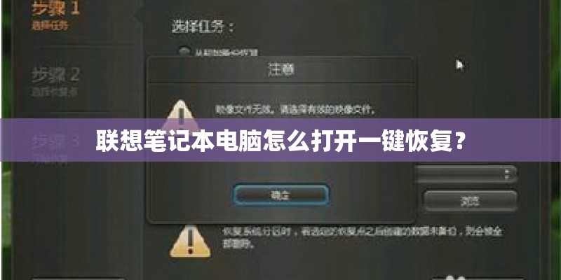 联想笔记本电脑怎么打开一键恢复？