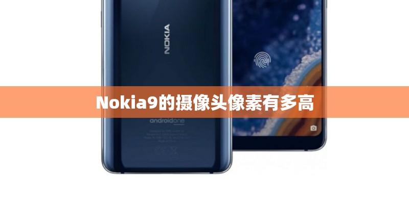 Nokia9的摄像头像素有多高