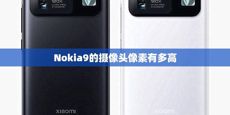 Nokia9的摄像头像素有多高