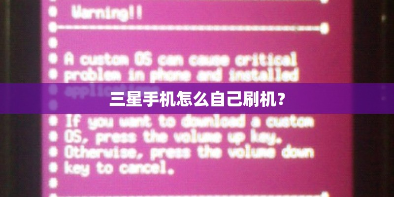 三星手机怎么自己刷机？