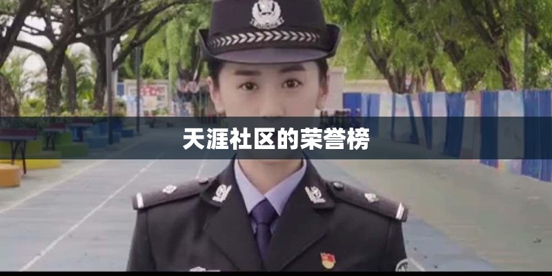 天涯社区的荣誉榜 天涯社区的荣誉榜