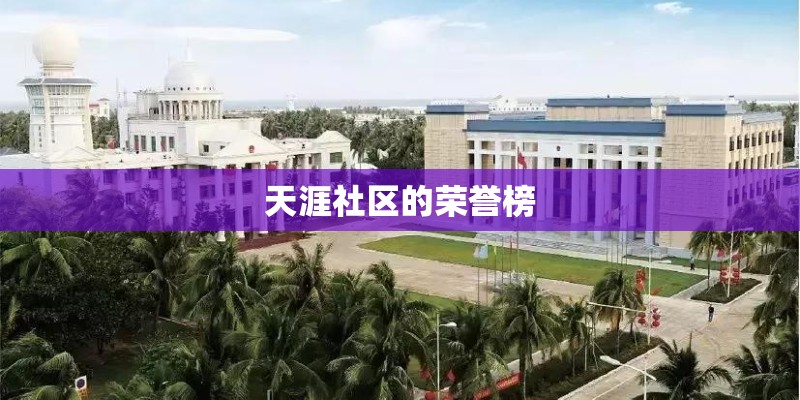 天涯社区的荣誉榜 天涯社区的荣誉榜