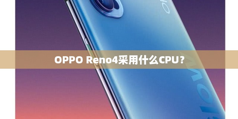 OPPO Reno4采用什么CPU？
