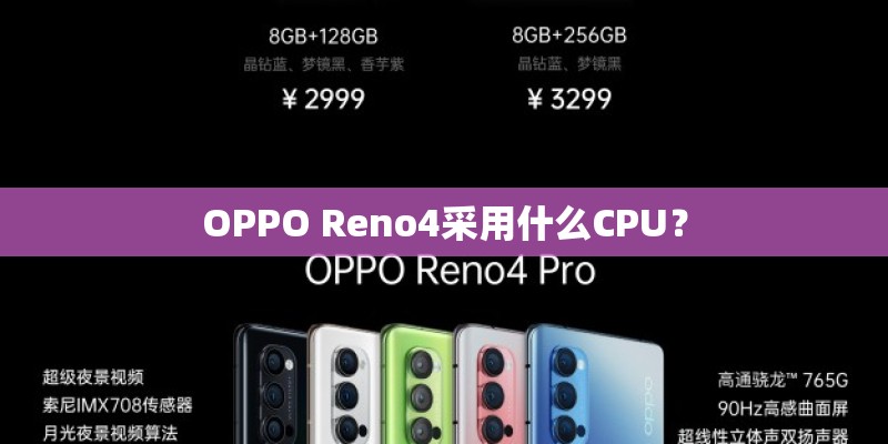OPPO Reno4采用什么CPU？