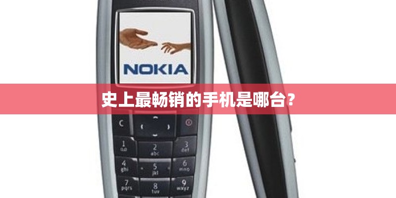史上最畅销的手机是哪台？