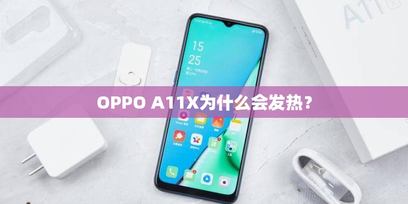 OPPO A11X为什么会发热？