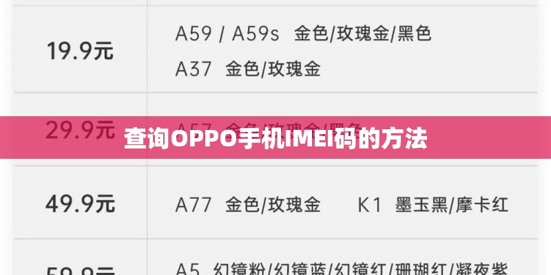 查询OPPO手机IMEI码的方法