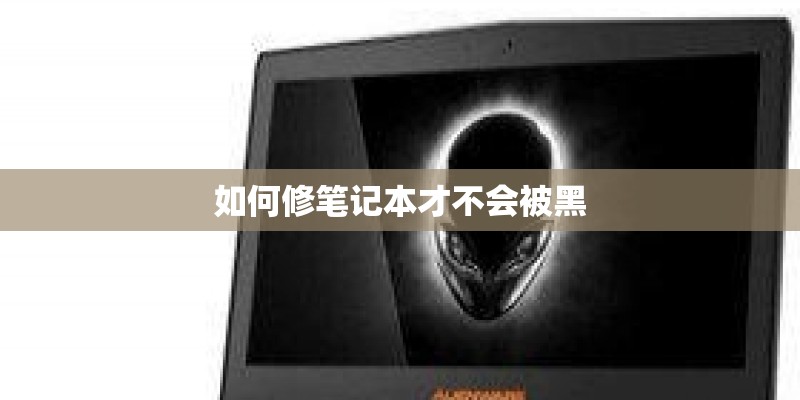 如何修笔记本才不会被黑