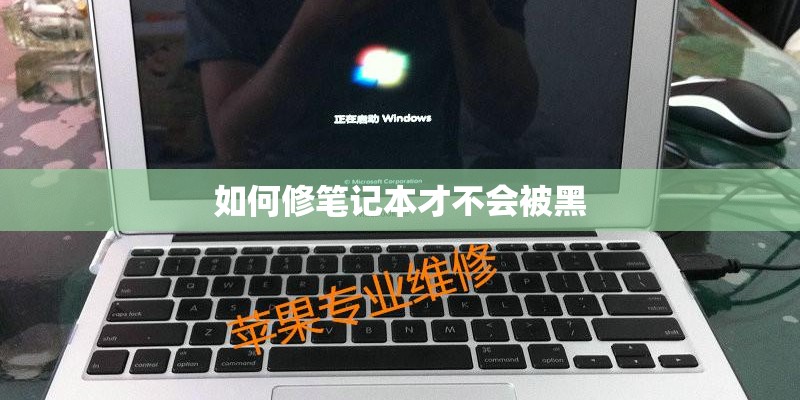 如何修笔记本才不会被黑