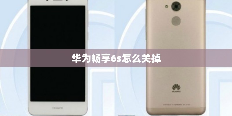 华为畅享6s怎么关掉