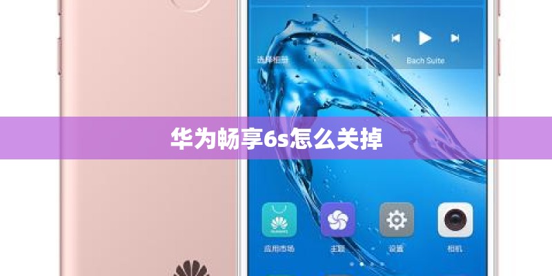 华为畅享6s怎么关掉 华为畅享6s怎么关掉