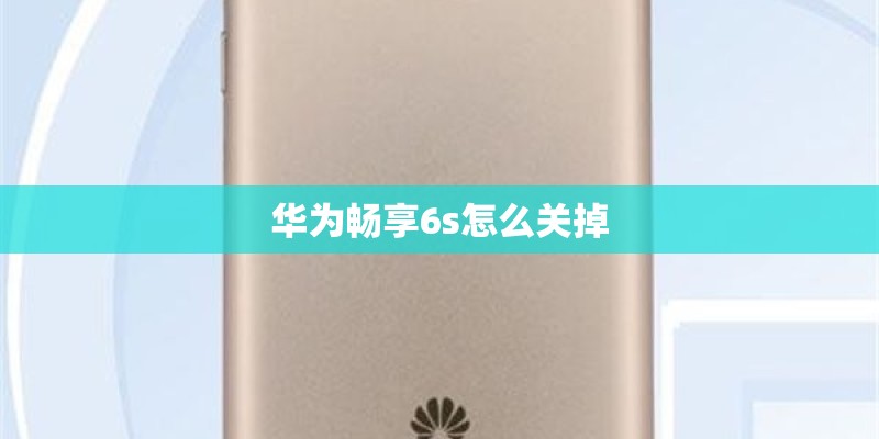 华为畅享6s怎么关掉 华为畅享6s怎么关掉