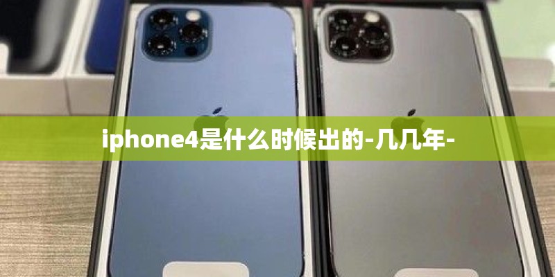 iphone4是什么时候出的-几几年-