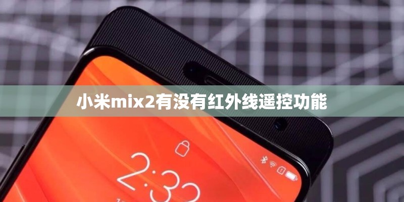 小米mix2有没有红外线遥控功能 小米mix2有没有红外线遥控功能