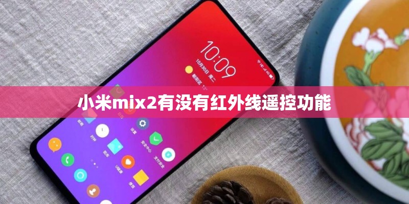 小米mix2有没有红外线遥控功能 小米mix2有没有红外线遥控功能