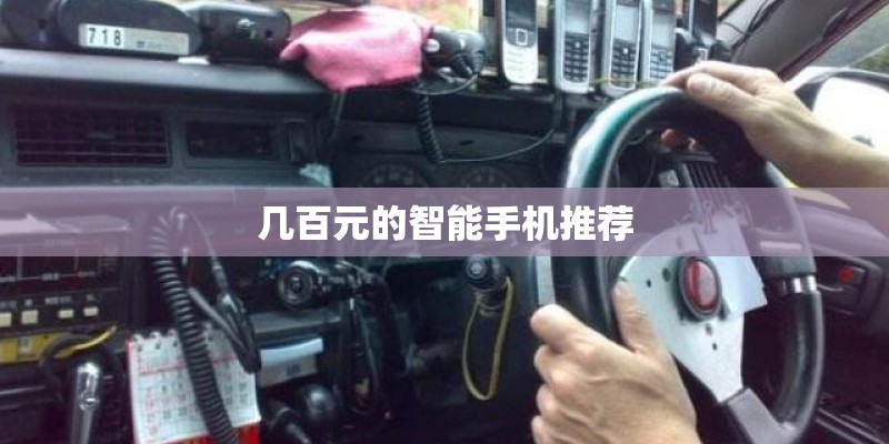 几百元的智能手机推荐
