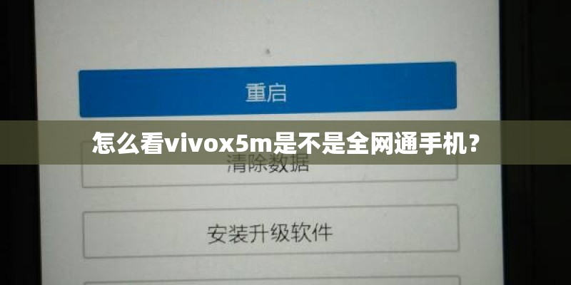 怎么看vivox5m是不是全网通手机? 怎么看vivox5m是不是全网通手机?