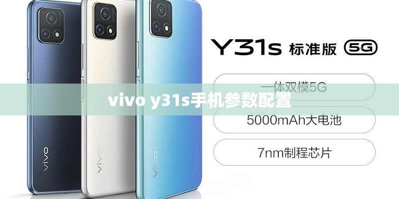 vivo y31s手机参数配置