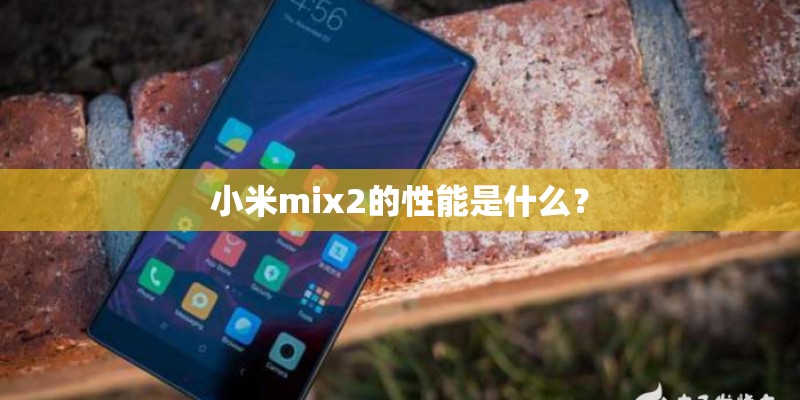 小米mix2的性能是什么？