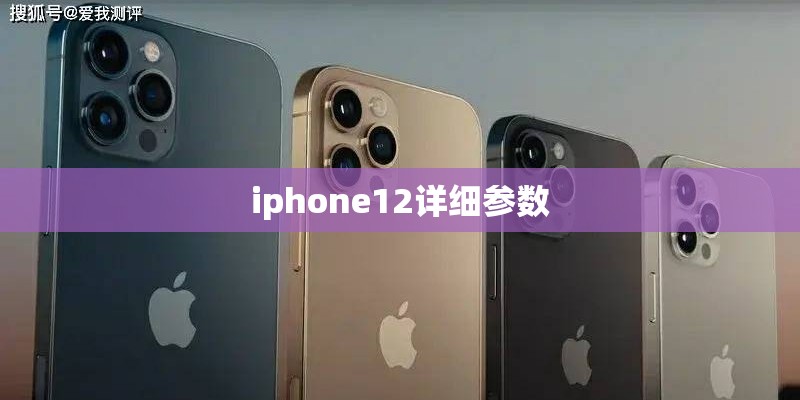 iphone12详细参数