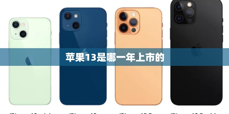 苹果13是哪一年上市的