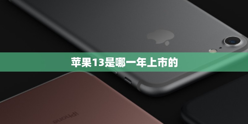 苹果13是哪一年上市的