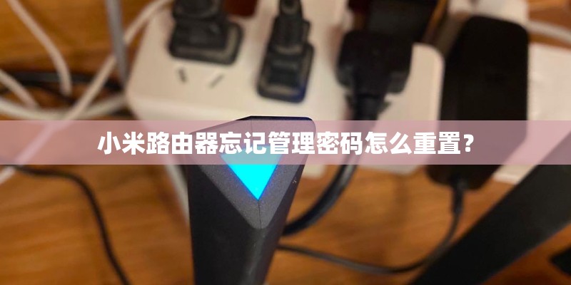小米路由器忘记管理密码怎么重置？