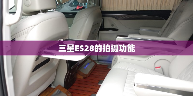 三星ES28的拍摄功能 三星ES28的拍摄功能