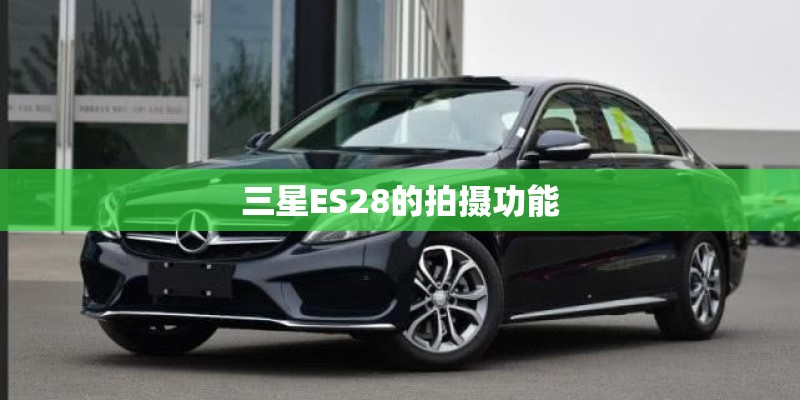 三星ES28的拍摄功能 三星ES28的拍摄功能