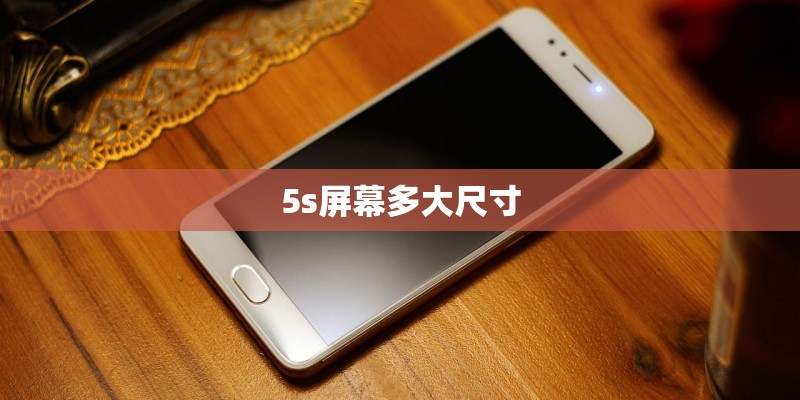 5s屏幕多大尺寸