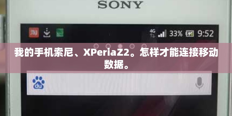 我的手机索尼、XPeriaZ2。怎样才能连接移动数据。
