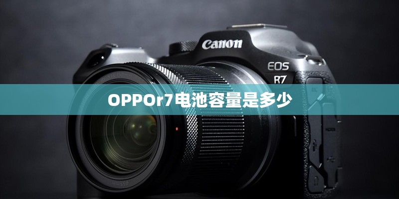 OPPOr7电池容量是多少