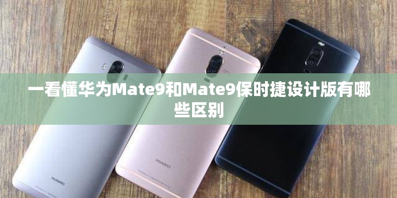 一看懂华为Mate9和Mate9保时捷设计版有哪些区别