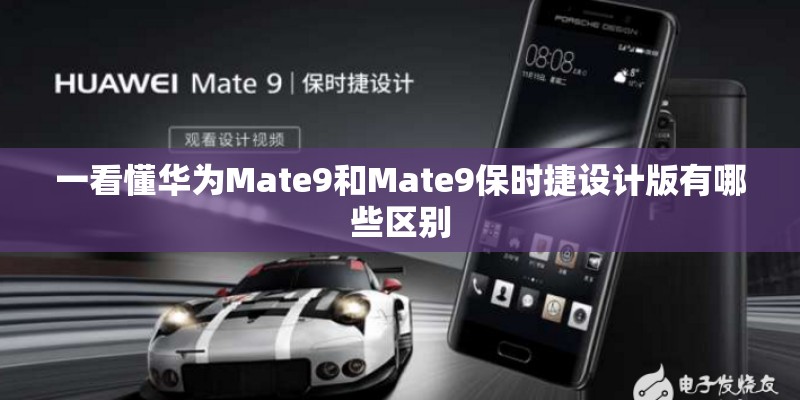 一看懂华为Mate9和Mate9保时捷设计版有哪些区别