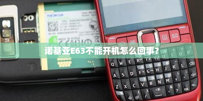 诺基亚E63不能开机怎么回事？