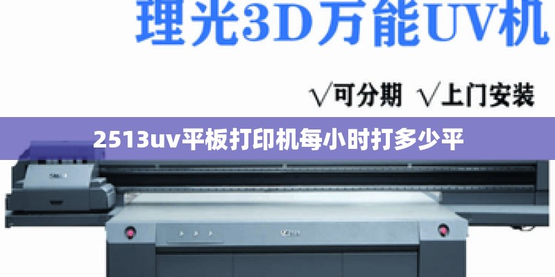 2513uv平板打印机每小时打多少平