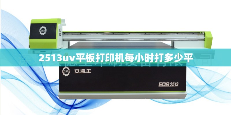2513uv平板打印机每小时打多少平