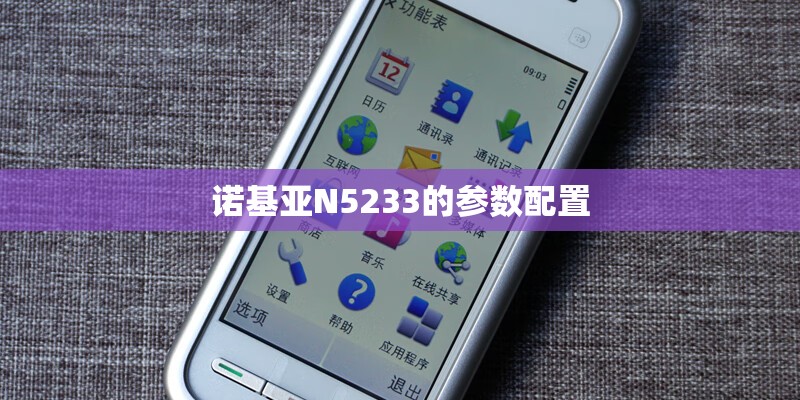 诺基亚N5233的参数配置 诺基亚N5233的参数配置