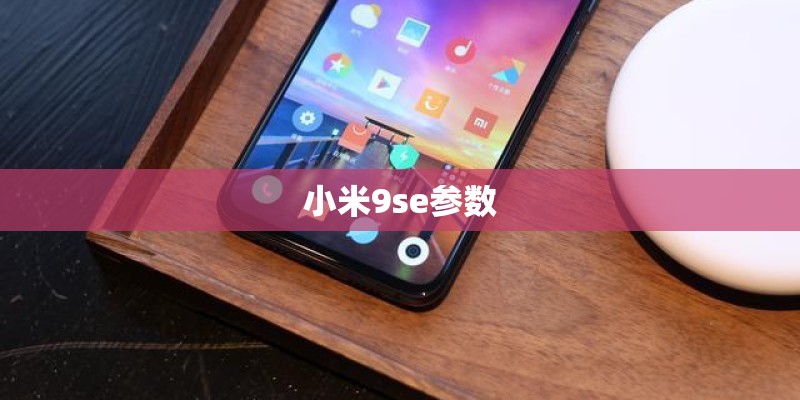 小米9se参数