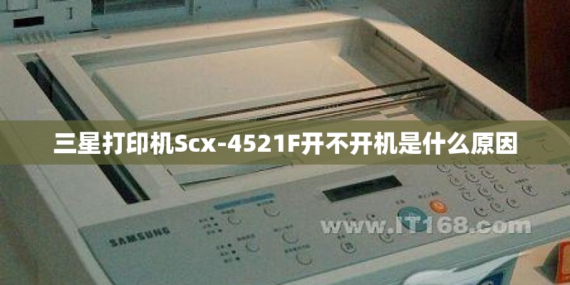 三星打印机Scx-4521F开不开机是什么原因 三星打印机Scx-4521F开不开机是什么原因