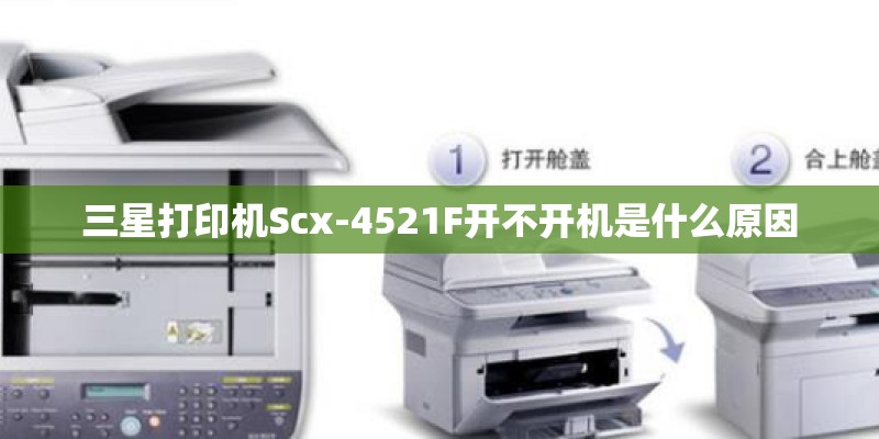 三星打印机Scx-4521F开不开机是什么原因 三星打印机Scx-4521F开不开机是什么原因