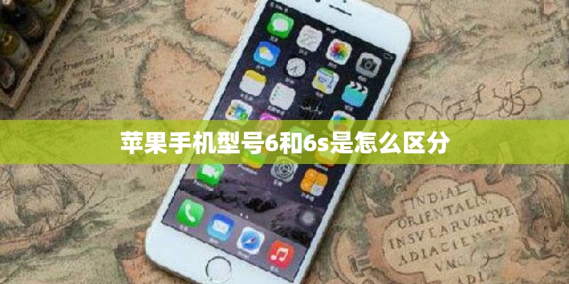 苹果手机型号6和6s是怎么区分
