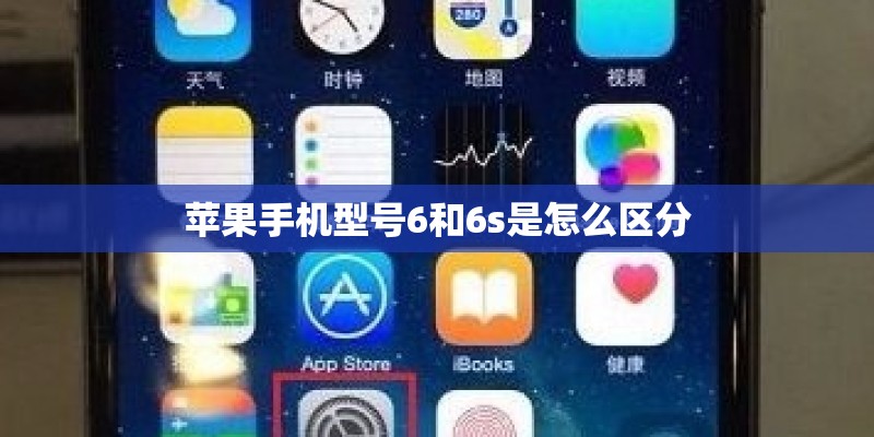 苹果手机型号6和6s是怎么区分
