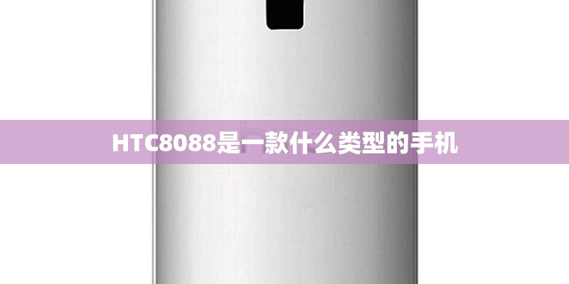 HTC8088是一款什么类型的手机