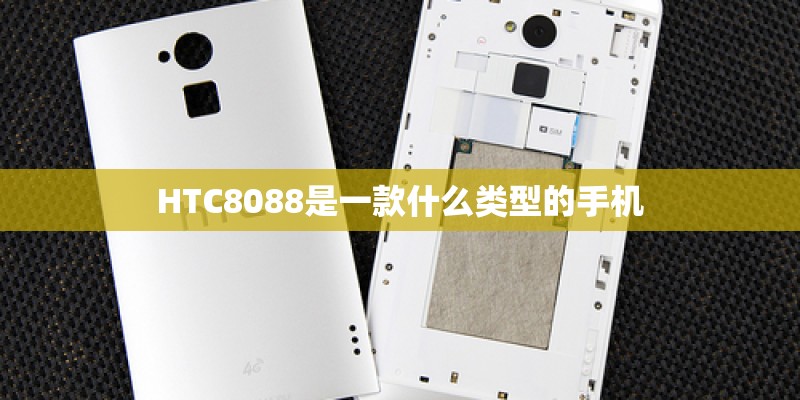 HTC8088是一款什么类型的手机